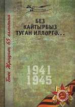 Великая Отечественная война. Том 5. На татар&#