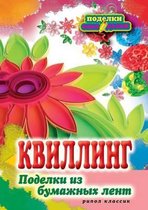 П-С.Квиллинг. Поделки из бумажных лент