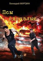 Псы одичалые