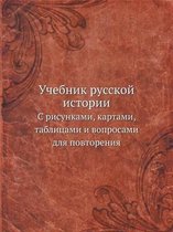 Учебник русской истории