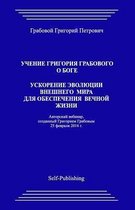 Uchenie Grigorija Grabovogo O Boge. Uskorenie Jevoljucii Vneshnego Mira Dlja Obespechenija Vechnoj Zhizni.