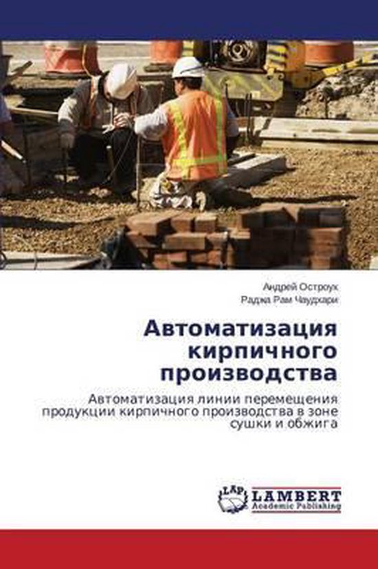 Avtomatizatsiya kirpichnogo proizvodstva - cover