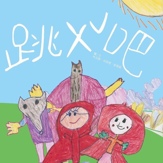 跳 ㄨˇ吧 2 - 跳 ㄨˇ吧（原音版） - cover