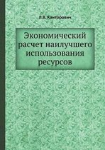 Ekonomicheskij raschet nailuchshego ispolzovaniya resursov