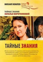 Тайные знания