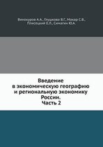 Vvedenie v ekonomicheskuyu geografiyu i regionalnuyu ekonomiku Rossii. Chast 2