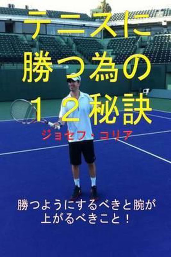 12 Tennis Secrets to Win More (Japanese Version) - cover
