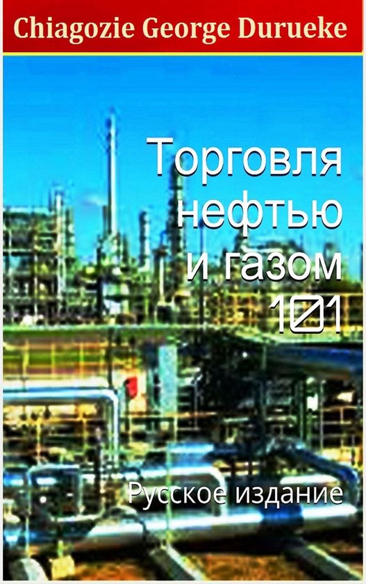 Торговля нефтью и газом 101 - cover