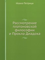 Рассмотрение платоновской философии и Пр