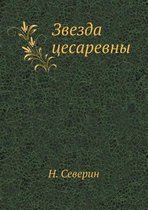 Звезда цесаревны