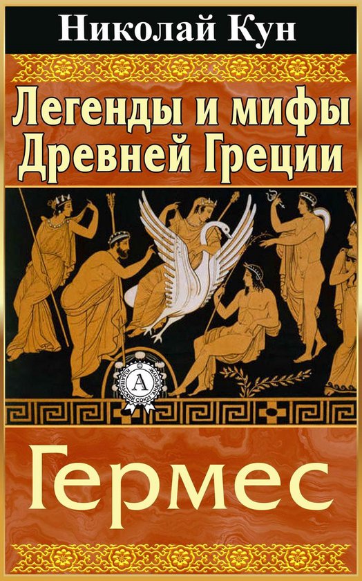 Легенды и мифы Древней Греции. Ге ... - cover