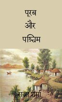 Hindi Books: Novels and Poetry 1 - पूरब और पश्चिम