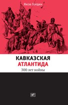Диалог - Кавказская Атлантида: 300 лет войны