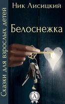 Сказки для взрослых детей - Белоснежка
