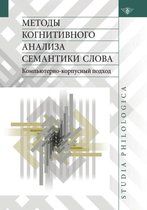 Методы когнитивного анализа семантики сл