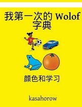 My First Chinese-Wolof Dictionary