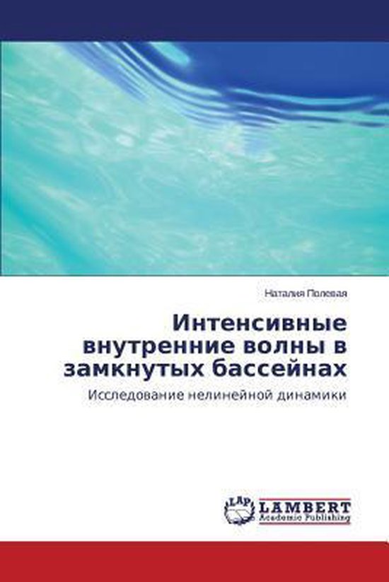 Intensivnye vnutrennie volny v zamknutykh basseynakh