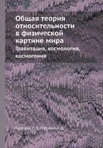 Obschaya teoriya otnositelnosti v fizicheskoj kartine mira Gravitatsiya, kosmologiya, kosmogoniya