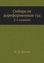 Сибирь ея дореформенные суд