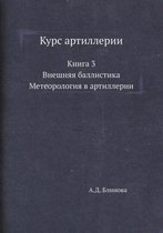 Курс артиллерии