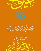 سلسلة عيون النثر العربي القديم - مجمع الأمثال