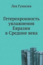 Geterohronnost' Uvlazhneniya Evrazii V Crednie Veka