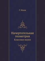 Начертательная геометрия