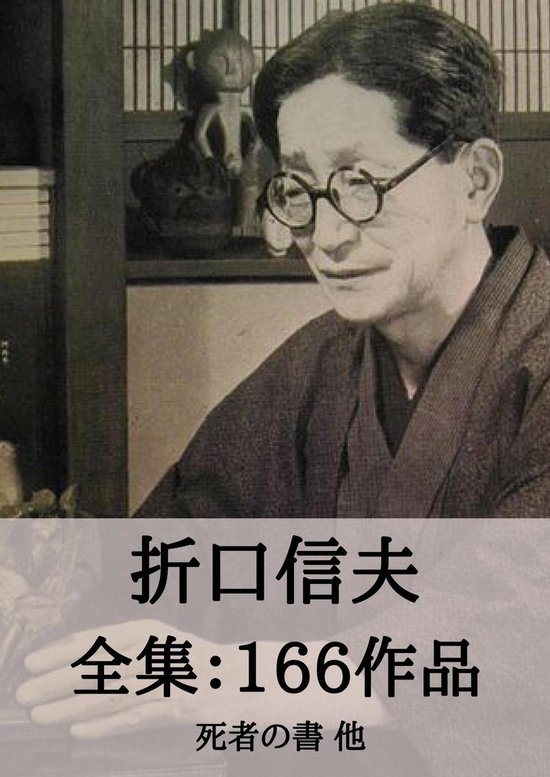 全集作品 41 - 折口信夫 全集166作品：死者の書 他 (ebook