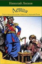Levsha (Skaz O Tul'skom Kosom Levshe I O Stal'noj Blohe)