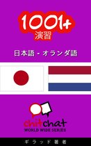 世界中のチットチャット - 1001+ エクササイズ 日本語 - オランダ語