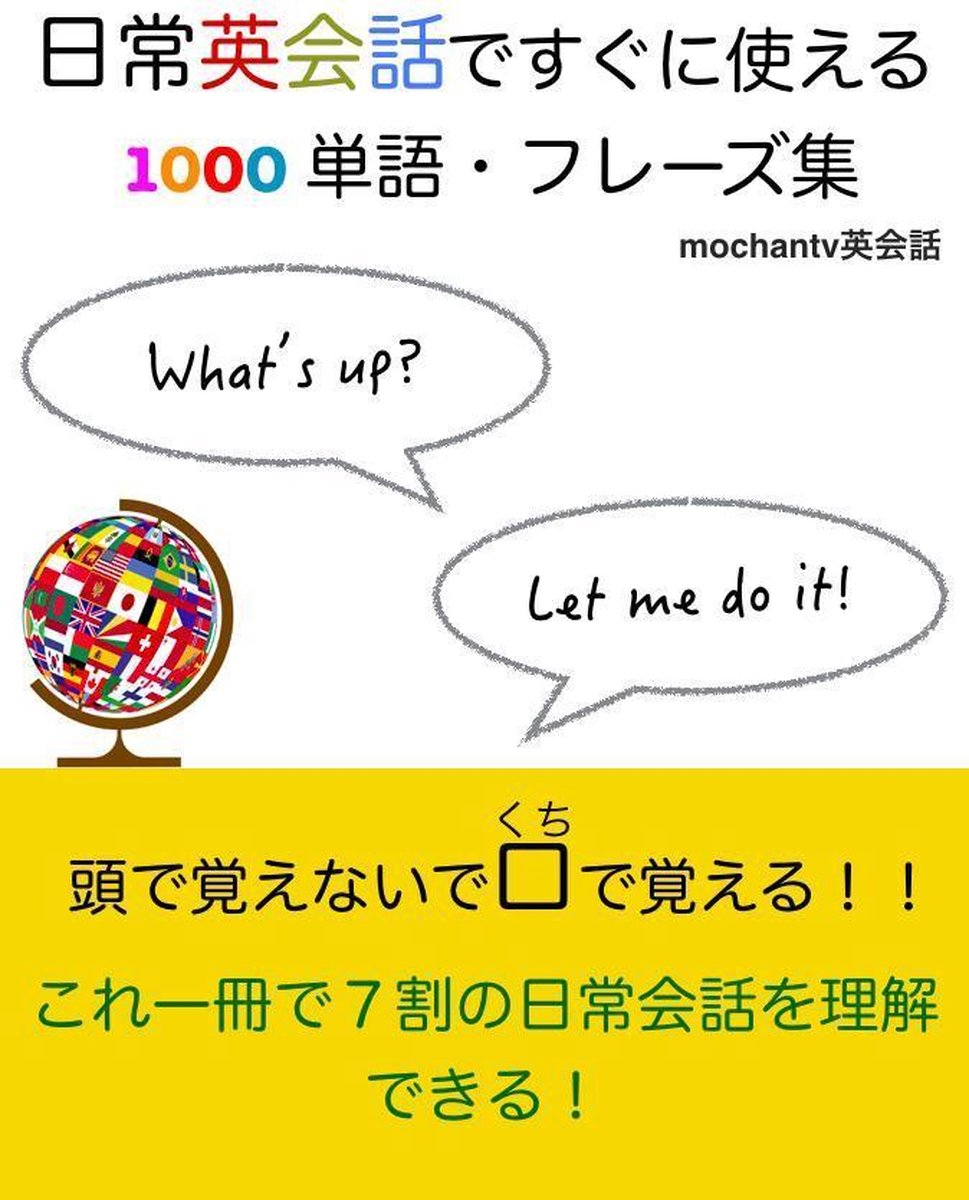 Bol Com 日常英会話ですぐに使える1000単語 フレーズ集 Mochantv英会話 Ebook Boeken