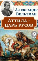 Аттила – царь русов