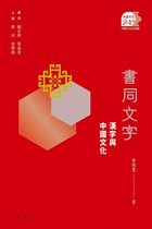中國文化二十四品 21 - 書同文字：漢字與中國文化【中國文化二十四品】