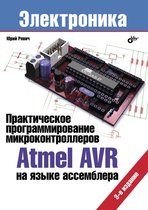 Электроника - Практическое программирование микроконтроллеров Atmel AVR на языке ассемблера. 3-е изд.