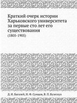 Краткий очерк истории Харьковского униве