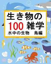 生き物の雑学【100】水中の生物　鳥編