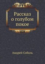 Рассказ о голубом покое