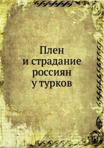 Плен и страдание россиян у турков