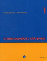 Epikoinoniste Ellinika (Communiquer en grec) 1 manuel + CD