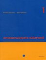 Epikoinoniste Ellinika (Communicate in Greek) 1 tekstboek +