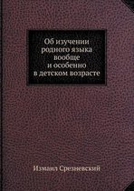 Об изучении родного языка вообще и особенl