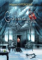 Супружеские игры