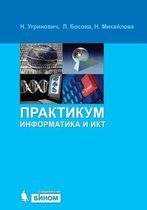 Информатика и ИКТ