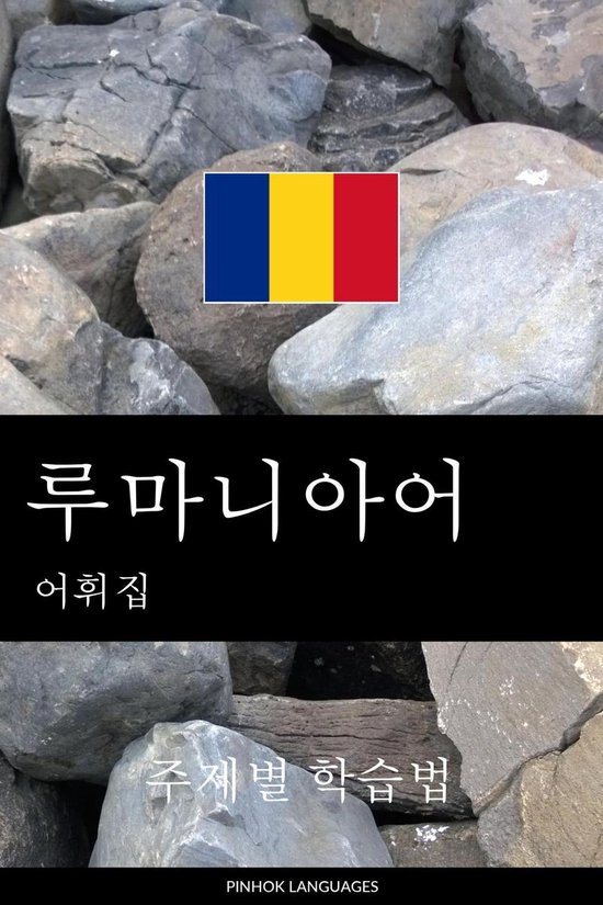 루마니아어 어휘집 - cover