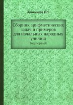 Сборник арифметических задач и примеров д