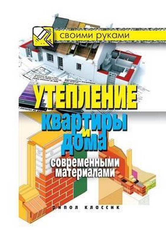Утепление квартиры и дома современными ма, Kollektiv Avtorov ...