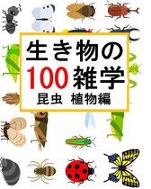 生き物の雑学【100】昆虫 植物編