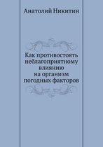 Как противостоять неблагоприятному влия&