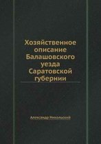 Хозяйственное описание Балашовского уез&