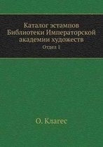 Каталог эстампов Библиотеки Императорск&